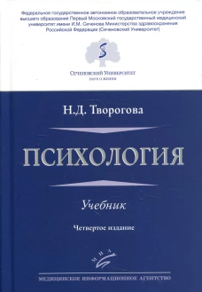 Психология: Учебник. 4-е изд., перераб. и доп. Творогова Н.Д.