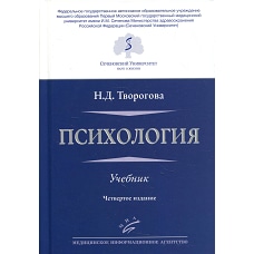 Психология: Учебник. 4-е изд., перераб. и доп. Творогова Н.Д.
