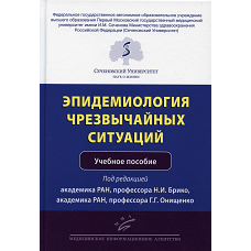 Эпидемиология чрезвычайных ситуаций: Учебное пособие. Под ред. Брико Н.И., Онищенко Г.Г.