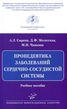 Пропедевтика заболеваний сердечно-сосудистой системы: Учебное пособие. Сыркин А.Л., Меситская Д.Ф., Чашкина М.И.
