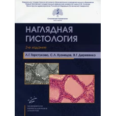 Наглядная гистология. 3-е изд., испр. и доп. Кузнецов С.Л., Гарстукова Л.Г., Деревянко В.Г.