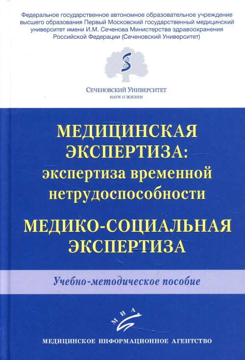 Медицинская экспертиза: экспертиза временной нетрудоспособности. Медико-социальная экспертиза: Учебно-методическое пособие. Решетников В.А, Медведева О.В., Голубев А.П.