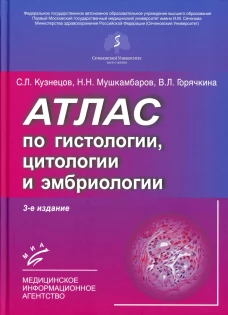 Атлас по гистологии, цитологии и эмбриологии. 3-е изд., дол. и перераб. Горячкина В.Л., Кузнецов С.Л., Мушкамбаров Н.Н.