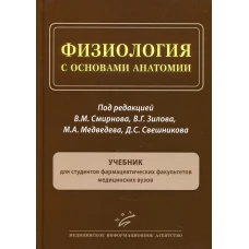 Физиология с основами анатомии: Учебник для студентов фармацевтических факультетов медицинских ВУЗов. Под ред. Смирнова В.М., Зилова В.Г., Медведева М.А., Свешникова Д.С.