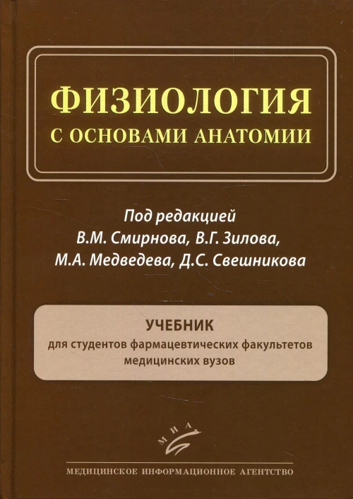 Физиология с основами анатомии: Учебник для студентов фармацевтических факультетов медицинских ВУЗов. Под ред. Смирнова В.М., Зилова В.Г., Медведева М.А., Свешникова Д.С.