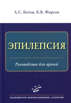 Эпилепсия: Руководство для врачей. Котов А.С., Фирсов К.В.