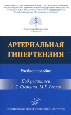 Артериальная гипертензия: Учебное пособие. Под ред. Сыркина А.Л., Глезер М.Г.