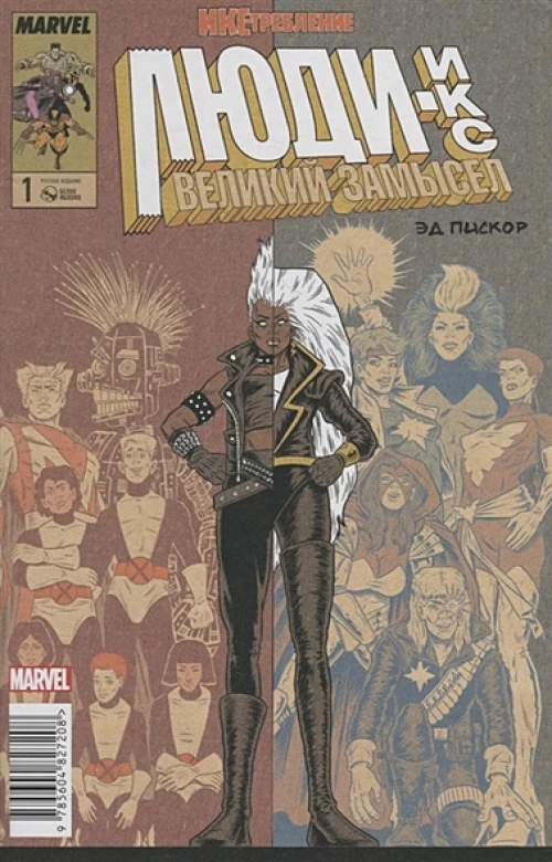 Люди-Икс.Великий замысел.ИКС-требление №1 (оригинал)