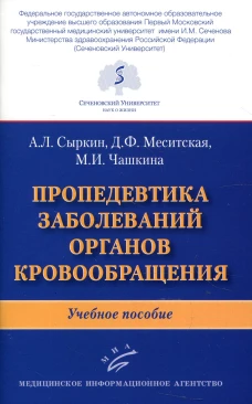 Пропедевтика заболеваний органов кровообращения: Учебное пособие. Сыркин А.Л., Меситская Д.Ф., Чашкина М.И.