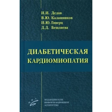 Диабетическая кардиомиопатия. Дедов И.И., Калашников В.Ю., Гиверц И.Ю