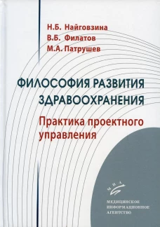 Философия развития здравоохранения: Практика проектного управления. Найговзина Н.Б., Филатов В.Б., Патрушев М.А.