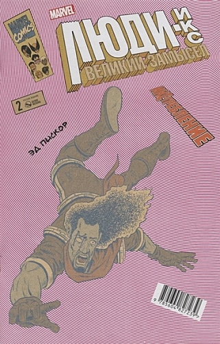 Люди-Икс.Великий замысел.ИКС-требление №2 (Бишоп)