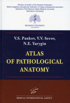Atlas of Pathological Anatomy. Пауков В.С., Серов В.В., Ярыгин Н.Е.