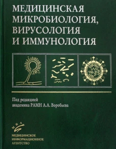 Медицинская микробиология, вирусология и иммунология: Учебник для студентов медицинских ВУЗов. 3-е изд., испр. Под. ред. Воробьева А.А.