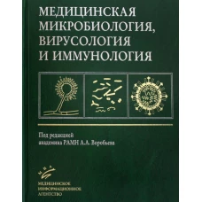 Медицинская микробиология, вирусология и иммунология: Учебник для студентов медицинских ВУЗов. 3-е изд., испр. Под. ред. Воробьева А.А.