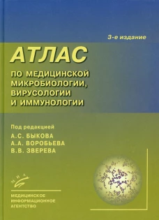 Атлас по медицинской микробиологии, вирусологии и иммунологии. 3-е изд., испр. Быков А.С., Воробьев А.А., Пашков Е.П.