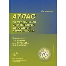 Атлас по медицинской микробиологии, вирусологии и иммунологии. 3-е изд., испр. Быков А.С., Воробьев А.А., Пашков Е.П.