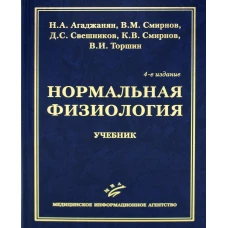 Нормальная физиология: Учебник. 4-е изд., испр. и доп. Агаджанян Н.А., Смирнов В.М., Свешников Д.С.