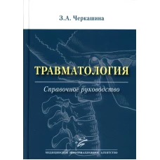 Травматология: Справочное руководство. Черкашина З.А.