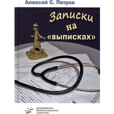Записки на "выписках": миниатюры; пьеса. Петров А.С.
