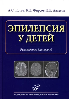 Эпилепсия у детей: Руководство для врачей. Котов А.С., Фирсов К.В., Авдеева В.Е.