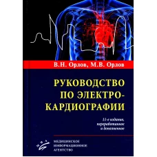 Руководство по электрокардиографии. 11-е изд., перераб. и доп. Орлов В.Н., Орлов М.В.