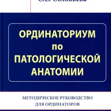Ординаториум по патологической анатомии: Методическое руководство для ординаторов. Пауков В.С., Парамонова Н.Б., Соловьева С.Е.