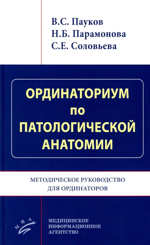 Ординаториум по патологической анатомии: Методическое руководство для ординаторов. Пауков В.С., Парамонова Н.Б., Соловьева С.Е.