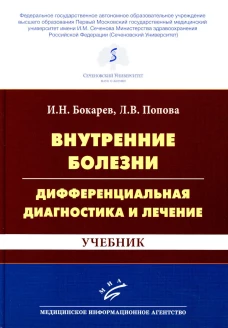 Внутренние болезни: дифференциальная диагностика и лечение: Учебник. 3-е изд., перераб. и доп. Бокарев И.Н., Попова Л.В.