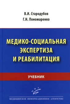 Медико-социальная экспертиза и реабилитация: Учебник. Пономаренко Г.Н., Стародубов В.И.