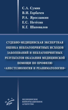 Судебно-медицинская экспертная оценка неблагоприятных исходов заболеваний и неблагоприятных резуль-в оказания мед.помощи по профилю анестез-я и реаним. Сумин С.А., Горбачев В.И., Ярославкин Р.А.
