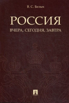 Россия: вчера, сегодня, завтра. Белых В.С.