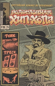 Родословная хип-хопа Выпуск №1