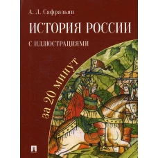 История России с иллюстрациями за 20 минут: Учебное пособие. Сафразьян А.Л.