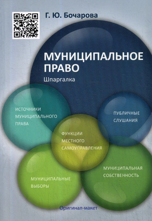 Шпаргалка по муниципальному праву (карман.формат) Учебное пособие. Бочарова Г.Ю.