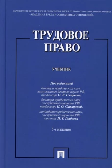 Трудовое право: Учебник. 5-е изд., перераб.и доп. Бриллиантова Н.А., Волкова О.Н., Гладков Н.Г.