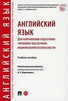 Английский язык для направления подготовки «Правовое обеспечение национальной безопасности»: Учебное пособие. Киселева Л.А., Мартыненко И.А., Ильина Н.Ю.