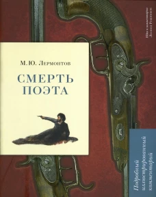 Смерть поэта. Подробный иллюстрированный комментарий. (Книга в книге). Рожников Л.В.