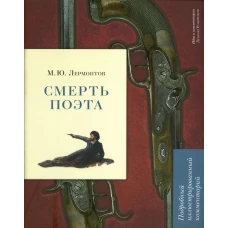 Смерть поэта. Подробный иллюстрированный комментарий. (Книга в книге). Рожников Л.В.