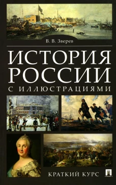 История России с иллюстрациями.Краткий курс.Уч.пос