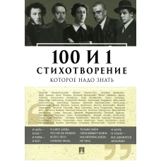 100 и 1 стихотворение, которое надо знать. Сост. Рожникова Е.Л.