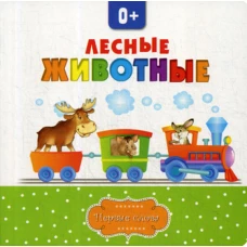 Лесные животные.