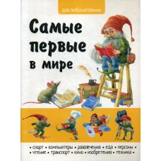 Самые первые в мире.