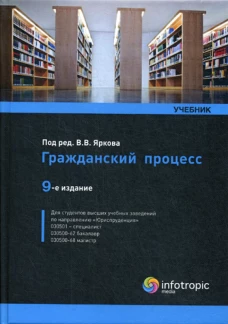 Гражданский процесс: Учебник. 9-е изд., перераб. и доп. Под. ред. Яркова В.В.