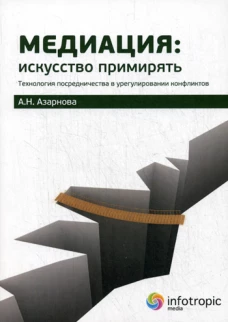 Медиация: искусство примирять : технология посредничества в урегулировании конфликтов. Азарнова А.Н.