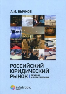 Российский юридический рынок: реалии и перспективы. Бычков А.И.