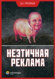 Неэтичная реклама. Григорьев Д.А.