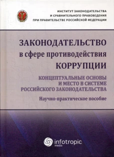 Законодательство в сфере противодействия коррупции: концептуальные основы и место в системе российского законодательства: научно-практическое пособие. Пашенцев Д.А., Залоило М.В., Цирин А.М.
