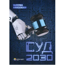 Суд. 2030. Алексеевская Е.И.