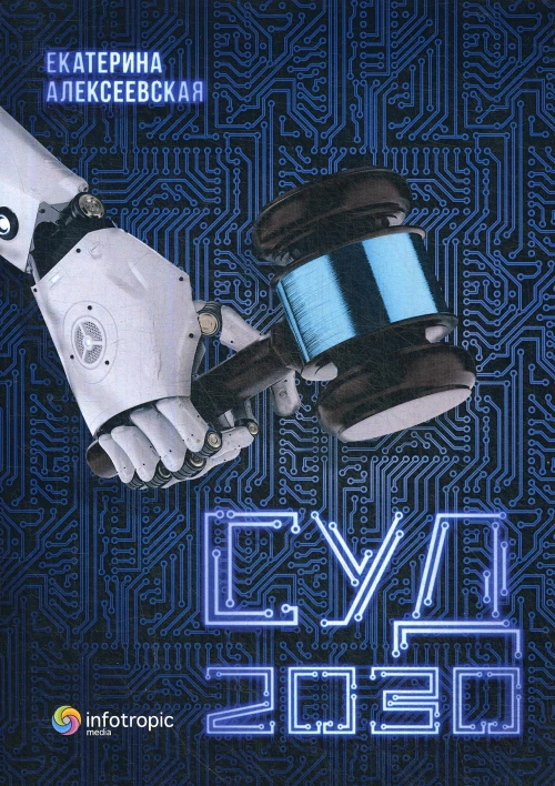 Суд. 2030. Алексеевская Е.И.